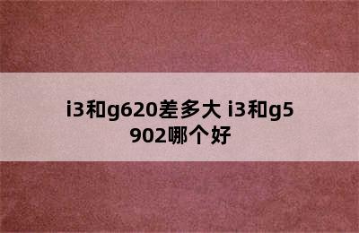 i3和g620差多大 i3和g5902哪个好